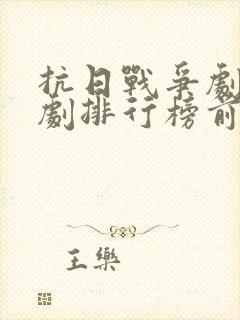 抗日战争剧电视剧排行榜前十名