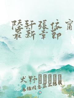 陆轩张依甯小说最新章节