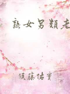 熟女另类老逼