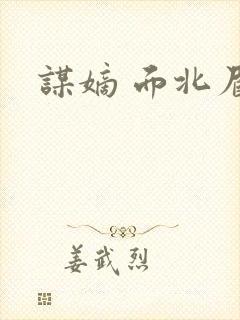 谋嫡 面北眉南