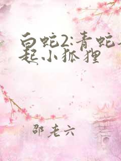 白蛇2:青蛇劫起小狐狸
