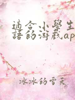 适合小学生学英语的游戏app