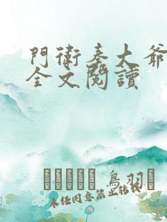 门卫秦大爷小说全文阅读