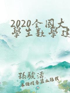 2020全国大学生数学建模大赛题目