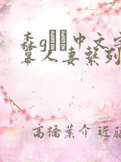 森gかな中文字幕人妻系列