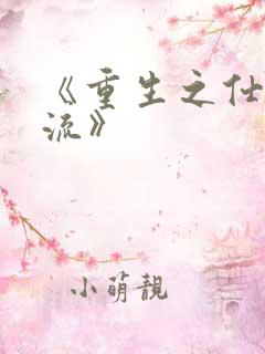 《重生之仕途风流》