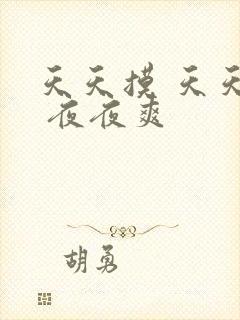 天天摸 天天日 夜夜爽