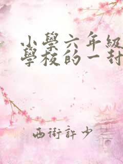 小学六年级写给学校的一封信作文