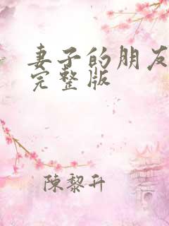 妻子的朋友电影完整版