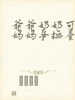 爷爷奶奶可以和妈妈争抚养权吗