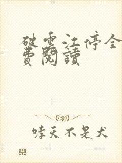 破云江停全文免费阅读