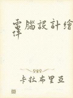 电脑设计绘图软件
