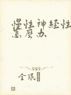 慢性神经性头痛怎么办