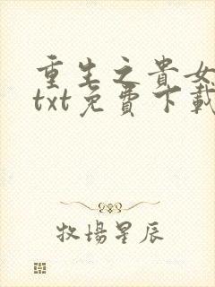 重生之贵女难求txt免费下载