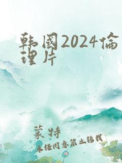 韩国2024伦理片