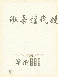 班长让我摸她奶
