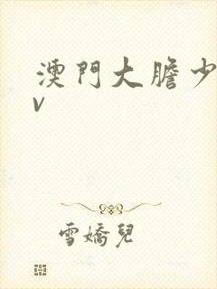 澳门大胆少妇av