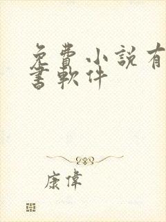 免费小说有声听书软件