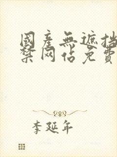 国产无遮挡18禁网站免费