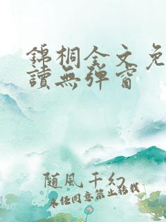 锦桐全文免费阅读无弹窗