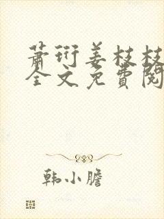 萧珩姜枝枝小说全文免费阅读
