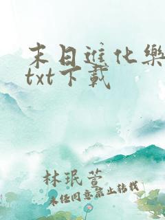 末日进化乐园 txt下载