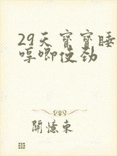 29天宝宝睡觉哼唧使劲