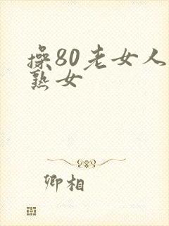 操80老女人老熟女