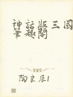 神话版三国顶点笔趣阁