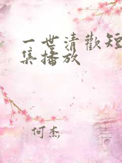 一世清欢短剧全集播放