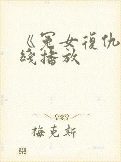 《冤女复仇》在线播放