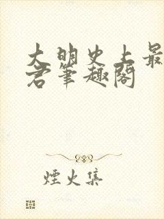 大明史上最狠暴君笔趣阁