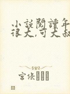 小说阅读年龄差很大,可大叔他身体好呀