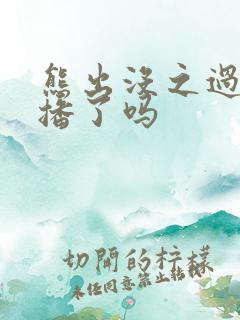 熊出没之过年禁播了吗