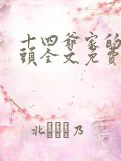 十四爷家的娇丫头全文免费阅读