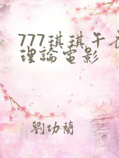 777琪琪午夜理论电影