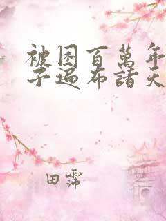 被困百万年,弟子遍布诸天万界小说