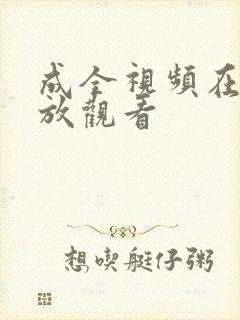成全视频在线播放观看