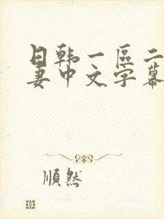 日韩一区二区人妻中文字幕