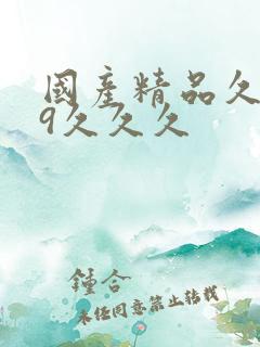 国产精品久久99久久久