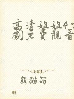 高清姐姐4电视剧免费观看