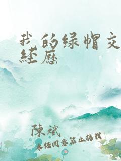 我的绿帽交换性经历 我的绿帽交换性经历