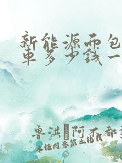 新能源面包车租车多少钱一个月