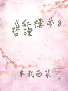 《红楼梦》人生哲理