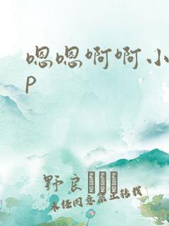 嗯嗯啊啊小说np