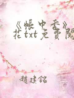《帐中香》金银花txt免费阅读