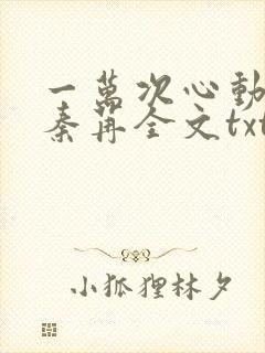 一万次心动小说秦苒全文txt