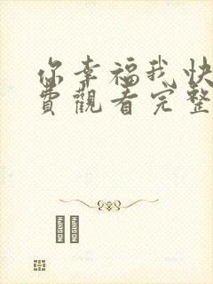你幸福我快乐免费观看完整版在线全集
