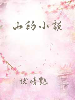 山的小说