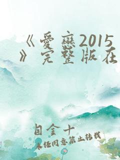 《爱恋2015》完整版在线观看